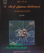 ترمودینامیک سیستم های کوچک 2