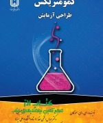 کمومتریکس طراحی آزمایش