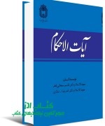 آیات الأحکام