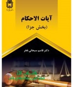ایات الاحکام (بخش جزا)