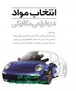 انتخاب مواد در طراحی مکانیکی