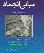 مبانی انجماد