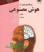 رویکردی نوین در هوش مصنوعی