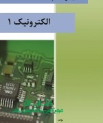 الکترونیک1 مجموعه مباحث الکترونیک1