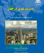 مدیریت شهری در جهان