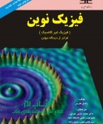 فیزیک نوین