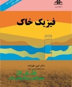 فیزیک خاک