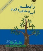 رابطه آب و خاک و گیاه