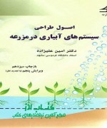 اصول طراحی سیستم‌های آبیاری در مزرع