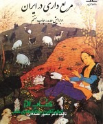 مرتع‌داری در ایران