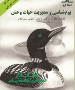 بوم‌شناسی و مدیریت حیات وحش