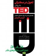 تحول در سخنرانی به روش تد