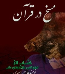 مسخ در قران