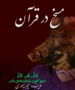 مسخ در قران