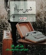 photo_2019-06-26_16-32-14 شیر سیاه