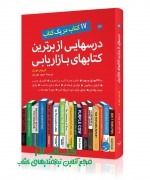 درسهایی از برترین کتابهای بازاریابی