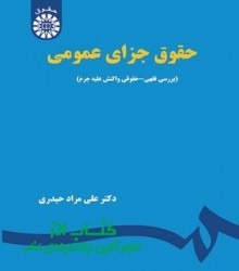 حقوق جزای عمومی؛ بررسی فقهی-حقوقی و