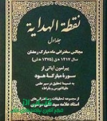 نقطه الهدایه