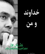 خداوندومن