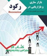 بازار یابی وبازارسازی در رکود