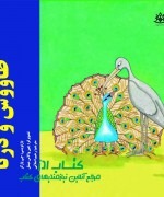 Tavus v Dorna طاووس و درنا