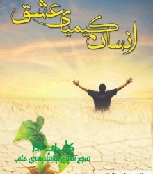 انسان کیمیای عشق