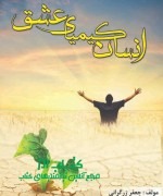 انسان کیمیای عشق