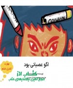 اکو عصبانی بود
