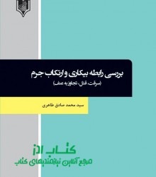 بررسی رابطه بیکاری و ارتکاب جرم (سر