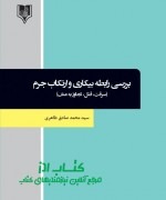 بررسی رابطه بیکاری و ارتکاب جرم (سر