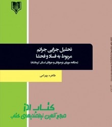 تحلیل جزایی جرائم مربوط به فساد و ف