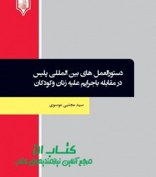 دستورالعمل های بین المللی پلیس  در 
