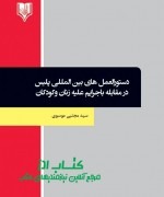 دستورالعمل های بین المللی پلیس  در 