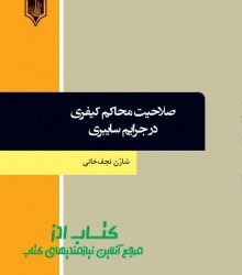 صلاحيت محاكم كيفري در جرايم سايبري