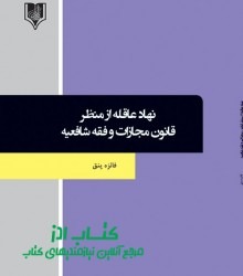 نهاد عاقله از منظر قانون مجازات و ف