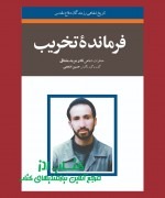 فرمانده تخریب