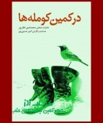 در کمین کومله ها