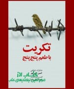 تکریت با طعم پنج پنج