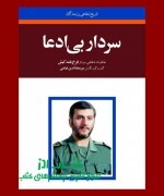 سردار بی ادعا