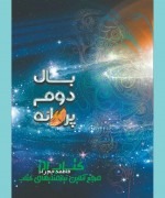 بال دوم پروانه