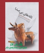 ناله های بی صدا