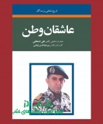 عاشقان وطن