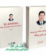 بیداری اژدهای خفته چین توسط شی جین