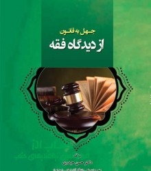 جهل به قانون از دیدگاه فقه