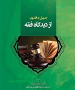 جهل به قانون از دیدگاه فقه