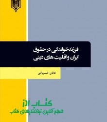 فرزندخواندگی در حقوق ایران و اقلیت 