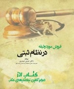 فروش مورد وثیقه در نظام ثبتی 
