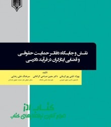 نقش و جایگاه دفاتر حمایت حقوقی و قض