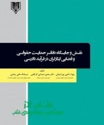 نقش و جایگاه دفاتر حمایت حقوقی و قض
