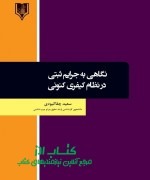6 نگاهی به جرایم ثبتی در نظام کیفری ک